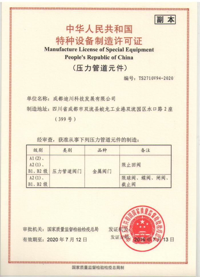 特種設備制造許可證