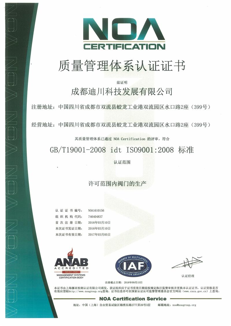 ISO90001質量管理體系證書（中文）
