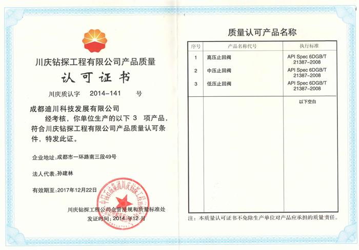產(chǎn)品質量認可證書