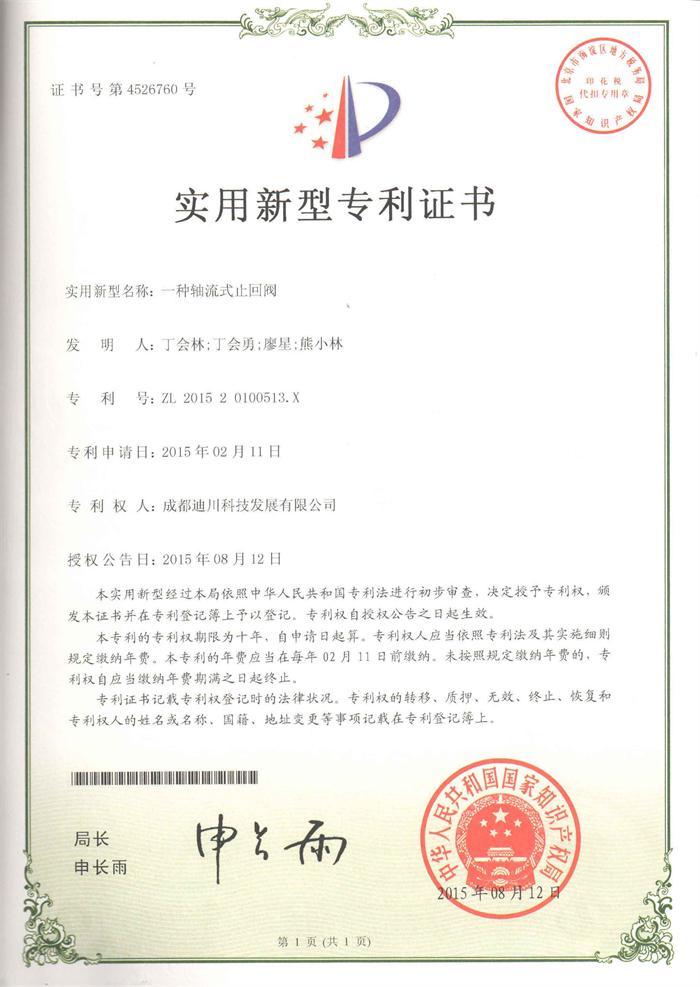 專利證書--一種軸流式止回閥