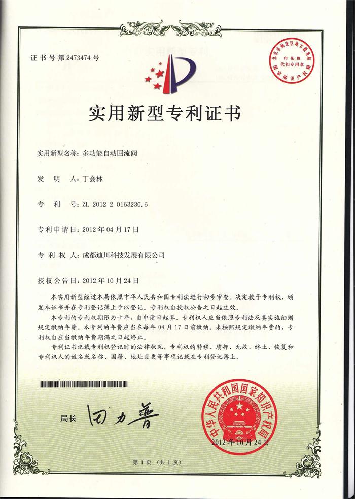 專利證書--多功能自動回流閥