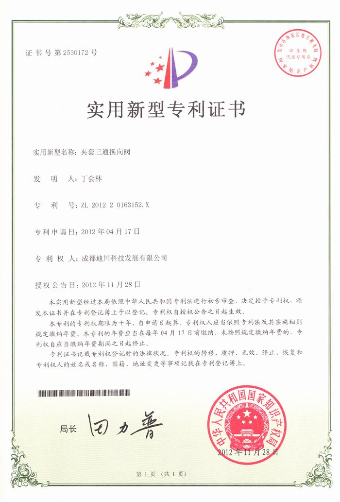 夾套三通換向閥專利證書